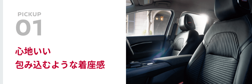 [PICKUP01]心地いい包み込むような着座感