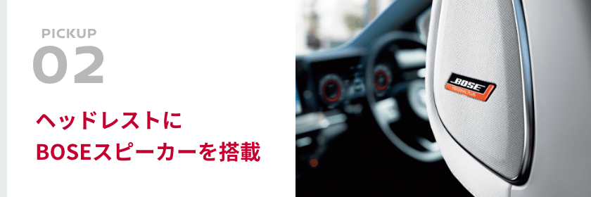 [PICKUP02]ヘッドレストにBOSEスピーカーを搭載