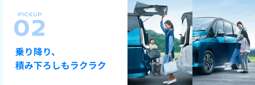 [PICKUP02]乗り降り、積み下ろしもラクラク