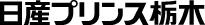 日産プリンス栃木