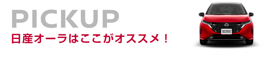 日産オーラはここがオススメ!