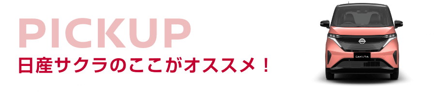 日産サクラのここがオススメ!