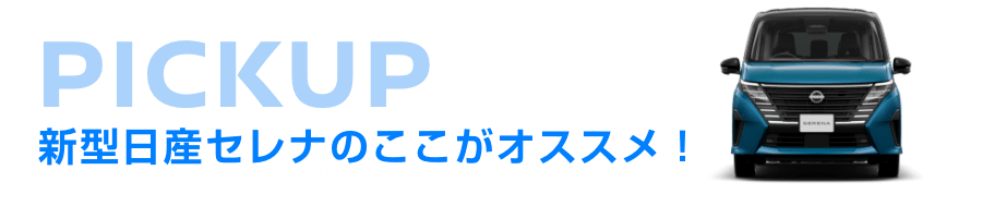 新型日産セレナのここがオススメ!