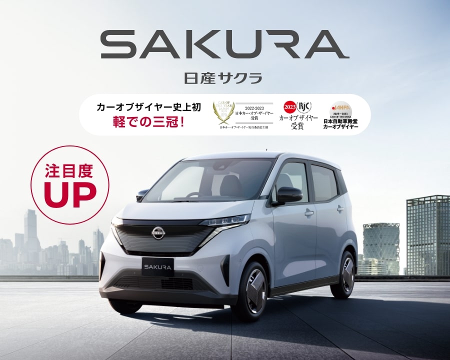 日産サクラ