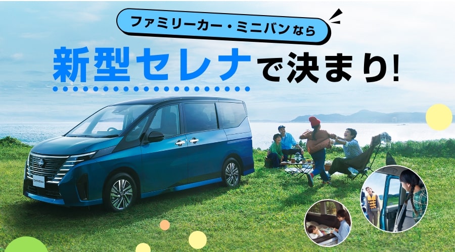 ファミリーカー・ミニバンなら新型セレナで決まり!