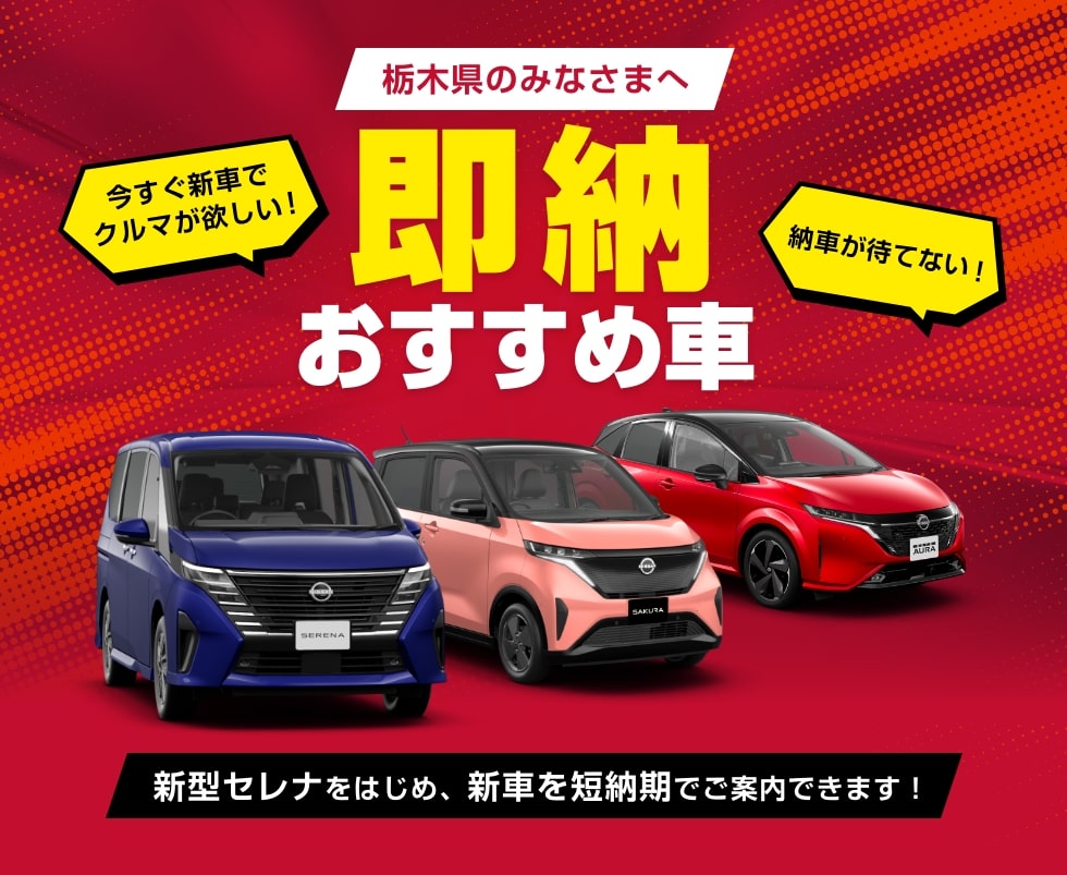 栃木県のみなさまへ 即納おすすめ車