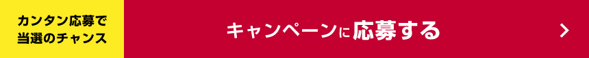 カンタン応募で当選のチャンス キャンペーンに応募する