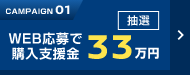 CAMPAIGN01 WEB応募で購入支援金33万円