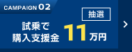 CAMPAIGN02 試乗で購入支援金11万円