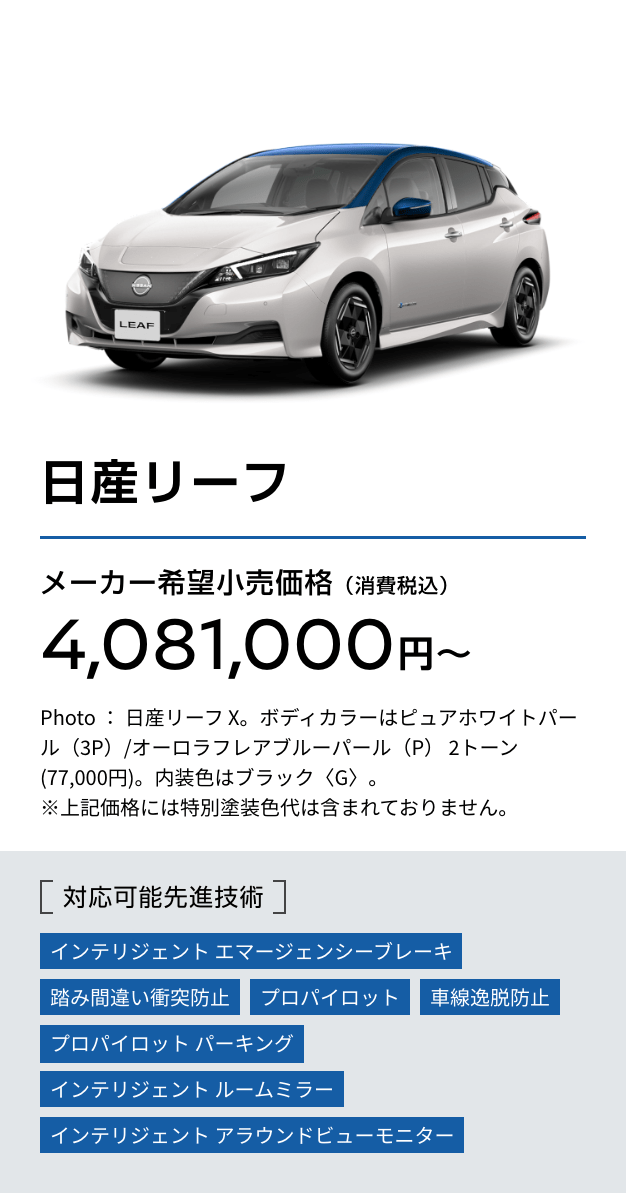 日産リーフ