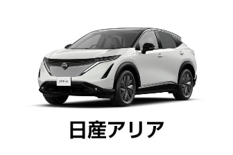 日産アリア