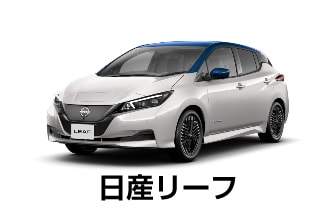 日産リーフ