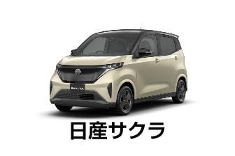 日産サクラ