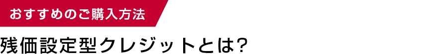 おすすめのご購入方法 残価設定型クレジットとは？