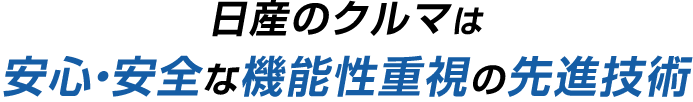 日産のクルマは安心・安全な機能性重視の先進技術