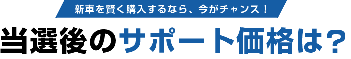 当選後のサポート価格は? 