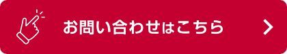 お問い合わせはこちら