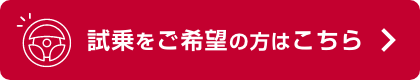 試乗をご希望の方はこちら