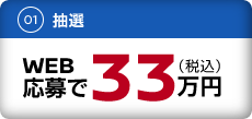 WEB応募で33万円（税込）