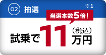 試乗で11万円（税込）