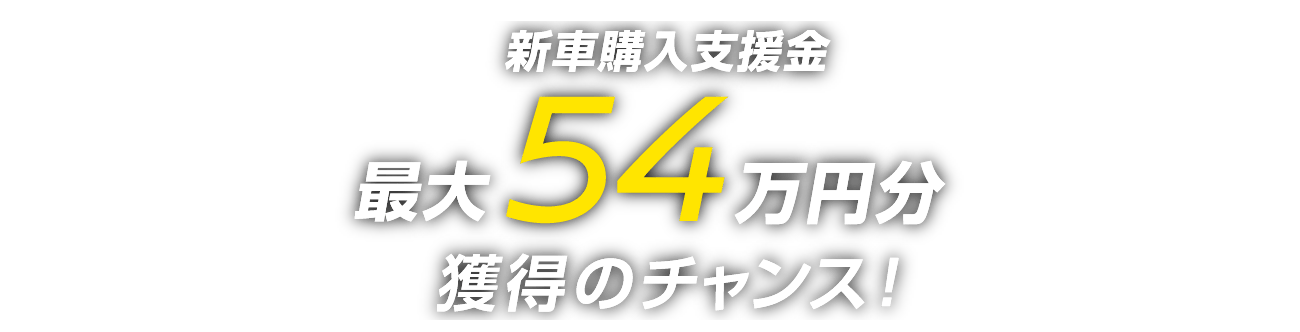 新車購入支援金最大54万円分獲得のチャンス！