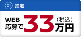 WEB応募で33万円（税込）