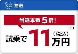 試乗で11万円（税込）