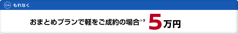 おまとめプランで軽をご成約の場合5万円