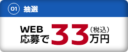WEB応募で33万円（税込）