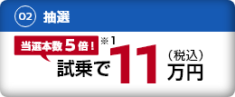 試乗で11万円（税込）