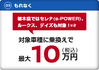 対象車種に乗換えで最大10万円（税込）