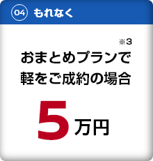 おまとめプランで軽をご成約の場合5万円