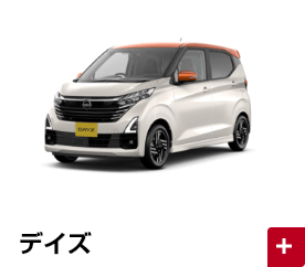 デイズ