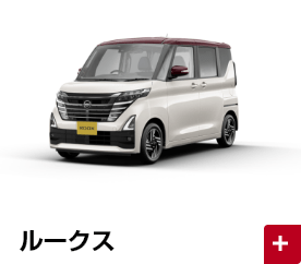 ルークス