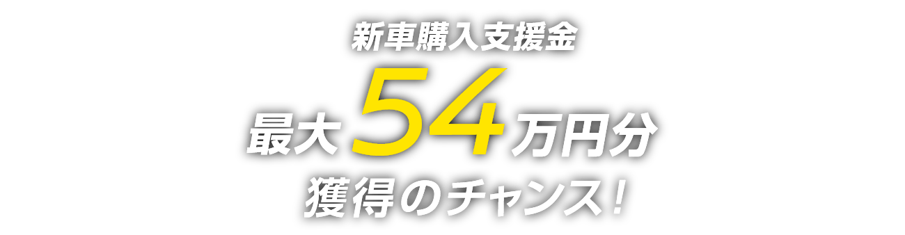 新車購入支援金最大54万円分獲得のチャンス！