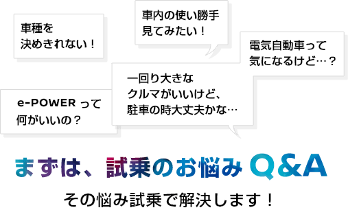 まずは、試乗のお悩みQ&A その悩み試乗で解決します！