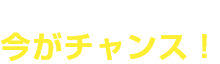 お乗換えの方は今がチャンス！