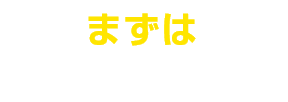 まずは乗ってみよう！