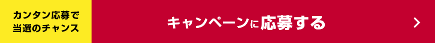 カンタン応募で当選のチャンス キャンペーンに応募する