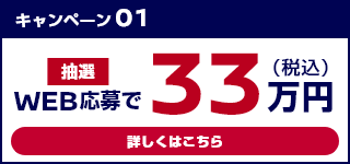 キャンペーン01 WEB応募で33万円(税込)