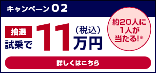 キャンペーン02 試乗で11万円(税込)