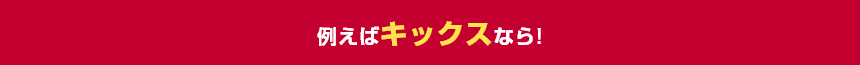 例えばキックスなら!