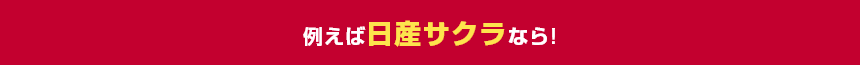 例えば日産サクラなら!