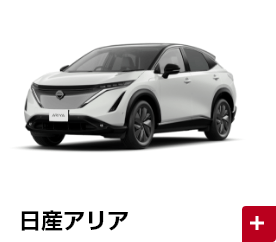 日産アリア