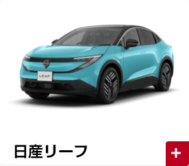 日産リーフ