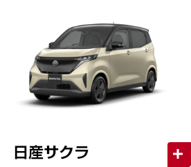 日産サクラ