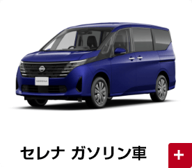 セレナ ガソリン車