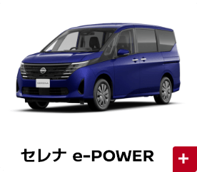 セレナ e-POWER