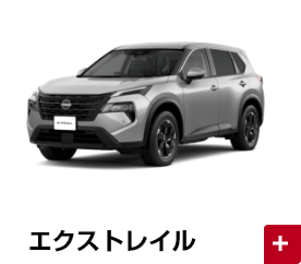 エクストレイル