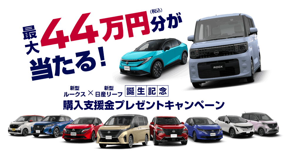 最大44万円分が当たる!購入支援金プレゼントキャンペーン